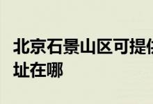 北京石景山區(qū)可提供日順抽油煙機維修服務(wù)地址在哪
