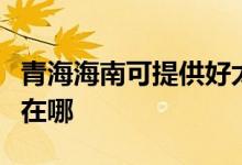 青海海南可提供好太太抽油煙機維修服務(wù)地址在哪