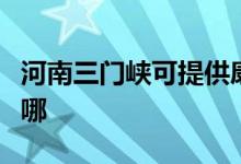 河南三門(mén)峽可提供康佳電磁爐維修服務(wù)地址在哪
