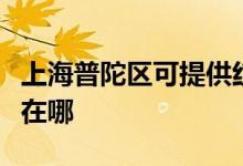 上海普陀區(qū)可提供紅牌抽油煙機維修服務地址在哪