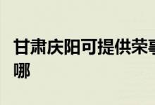 甘肅慶陽可提供榮事達(dá)電磁爐維修服務(wù)地址在哪