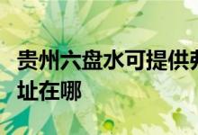 貴州六盤水可提供弗蘭卡抽油煙機維修服務地址在哪