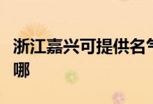 浙江嘉興可提供名氣抽油煙機維修服務(wù)地址在哪