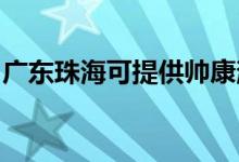 廣東珠海可提供帥康消毒柜維修服務(wù)地址在哪