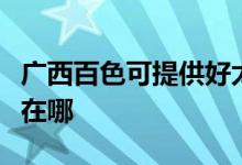 廣西百色可提供好太太抽油煙機維修服務(wù)地址在哪