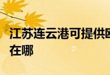 江蘇連云港可提供歐意抽油煙機維修服務地址在哪