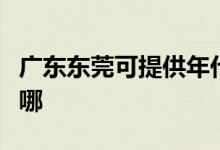 廣東東莞可提供年代抽油煙機維修服務地址在哪