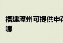 福建漳州可提供申花抽油煙機維修服務(wù)地址在哪