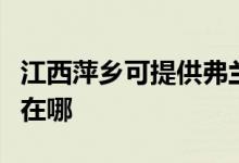 江西萍鄉(xiāng)可提供弗蘭卡抽油煙機維修服務地址在哪