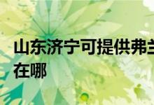 山東濟寧可提供弗蘭卡抽油煙機維修服務地址在哪
