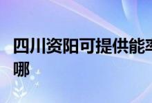 四川資陽可提供能率抽油煙機維修服務(wù)地址在哪