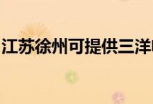 江蘇徐州可提供三洋電磁爐維修服務地址在哪