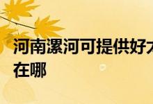 河南漯河可提供好太太抽油煙機維修服務(wù)地址在哪
