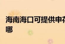 海南海口可提供申花抽油煙機維修服務地址在哪
