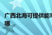 廣西北?？商峁┠苈食橛蜔煓C維修服務(wù)地址在哪