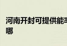 河南開封可提供能率抽油煙機維修服務(wù)地址在哪