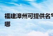 福建漳州可提供名氣抽油煙機維修服務(wù)地址在哪