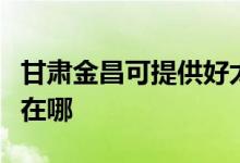 甘肅金昌可提供好太太抽油煙機維修服務(wù)地址在哪