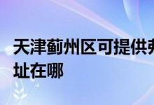 天津薊州區(qū)可提供弗蘭卡抽油煙機維修服務地址在哪