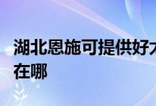 湖北恩施可提供好太太抽油煙機維修服務(wù)地址在哪
