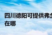 四川德陽可提供弗蘭卡抽油煙機維修服務地址在哪