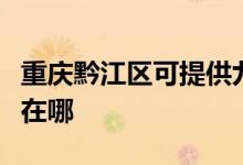重慶黔江區(qū)可提供九陽抽油煙機維修服務(wù)地址在哪