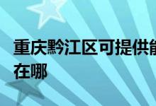 重慶黔江區(qū)可提供能率抽油煙機維修服務(wù)地址在哪