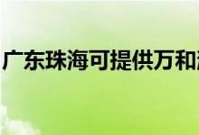 廣東珠海可提供萬和消毒柜維修服務(wù)地址在哪