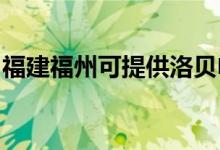 福建福州可提供洛貝電磁爐維修服務地址在哪