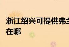 浙江紹興可提供弗蘭卡抽油煙機維修服務地址在哪