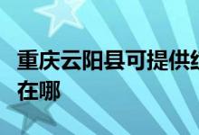 重慶云陽縣可提供紅牌抽油煙機維修服務地址在哪