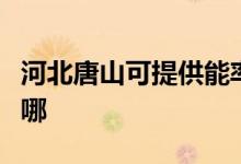 河北唐山可提供能率抽油煙機維修服務(wù)地址在哪