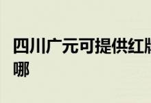 四川廣元可提供紅牌抽油煙機維修服務地址在哪