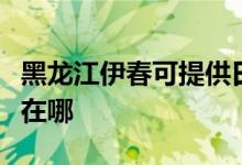 黑龍江伊春可提供日順抽油煙機維修服務(wù)地址在哪