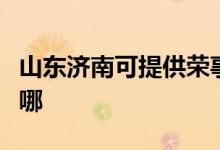 山東濟南可提供榮事達電磁爐維修服務(wù)地址在哪