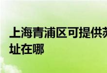 上海青浦區(qū)可提供蘇泊爾抽油煙機維修服務(wù)地址在哪