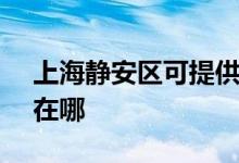 上海靜安區(qū)可提供SKG電磁爐維修服務地址在哪