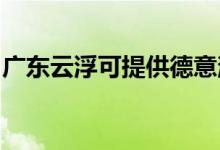 廣東云浮可提供德意消毒柜維修服務地址在哪