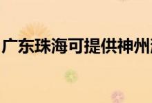 廣東珠?？商峁┥裰菹竟窬S修服務(wù)地址在哪