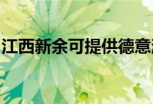 江西新余可提供德意消毒柜維修服務地址在哪