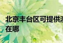 北京豐臺區(qū)可提供澳柯瑪消毒柜維修服務(wù)地址在哪