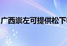 廣西崇左可提供松下電飯煲維修服務地址在哪