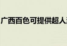 廣西百色可提供超人消毒柜維修服務地址在哪