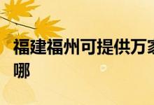 福建福州可提供萬家樂消毒柜維修服務(wù)地址在哪