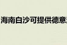 海南白沙可提供德意消毒柜維修服務地址在哪