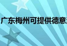 廣東梅州可提供德意消毒柜維修服務地址在哪