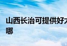山西長治可提供好太太消毒柜維修服務(wù)地址在哪