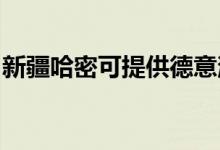 新疆哈密可提供德意消毒柜維修服務地址在哪