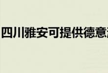 四川雅安可提供德意消毒柜維修服務地址在哪