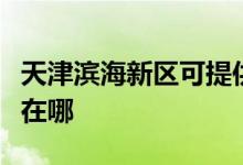 天津濱海新區(qū)可提供歐琳消毒柜維修服務地址在哪